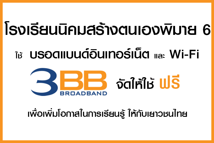 <p>3BB จังหวัดนครราชสีมา ส่งมอบอินเทอร์เน็ตในโครงการ "บรอดแบนด์อินเทอร์เน็ต เพื่อการศึกษาฟรี"</p>